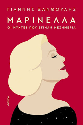 Яннис Ксантулис представил специальную биографию великой исполнительницы в своей книге "Маринелла - и ночи превратились в день", опубликованной издательством Dioptra publications в 2023 году.