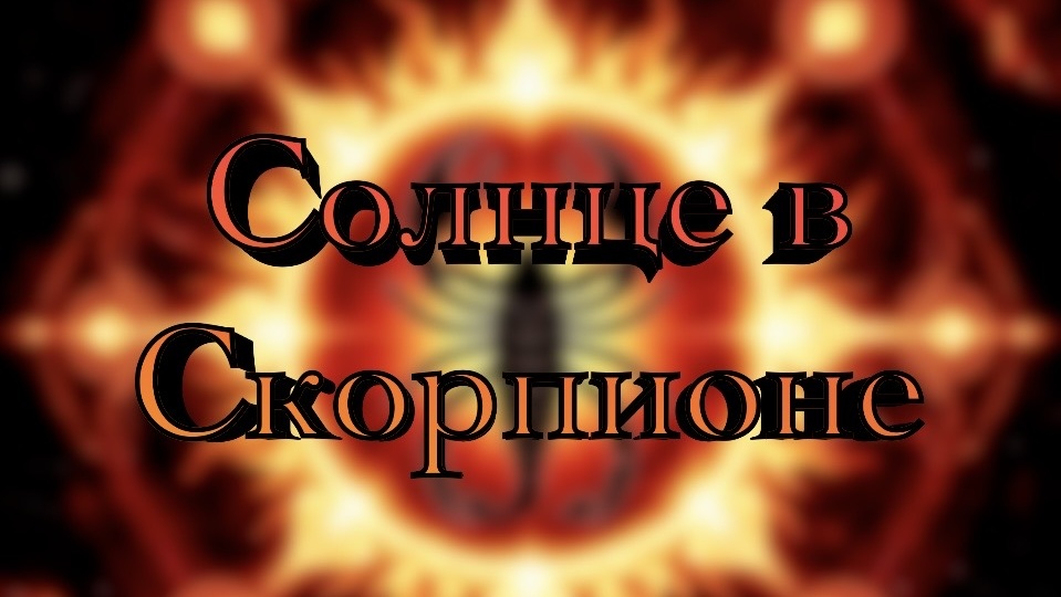 Солнце в Скорпионе: сила, которая рождается из разрушения