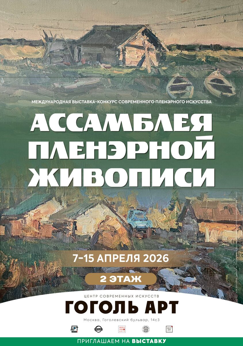 Афиша"АССАМБЛЕЯ ПЛЕНЭРНОЙ ЖИВОПИСИ"(artassembly.ru), Москва, 7-15 апреля 2026)
