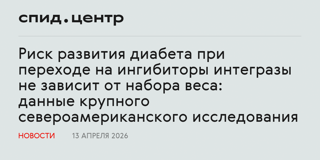 Риск развития диабета при переходе на ингибиторы интегразы не зависит от набора веса: данные крупного североамериканского исследования