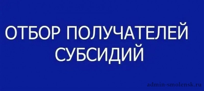 Минсельхоз Республики Адыгея информирует о том, что с 10 по 21 апреля 2026 года включительно в ГИИС «Электронный бюджет» объявлен отбор