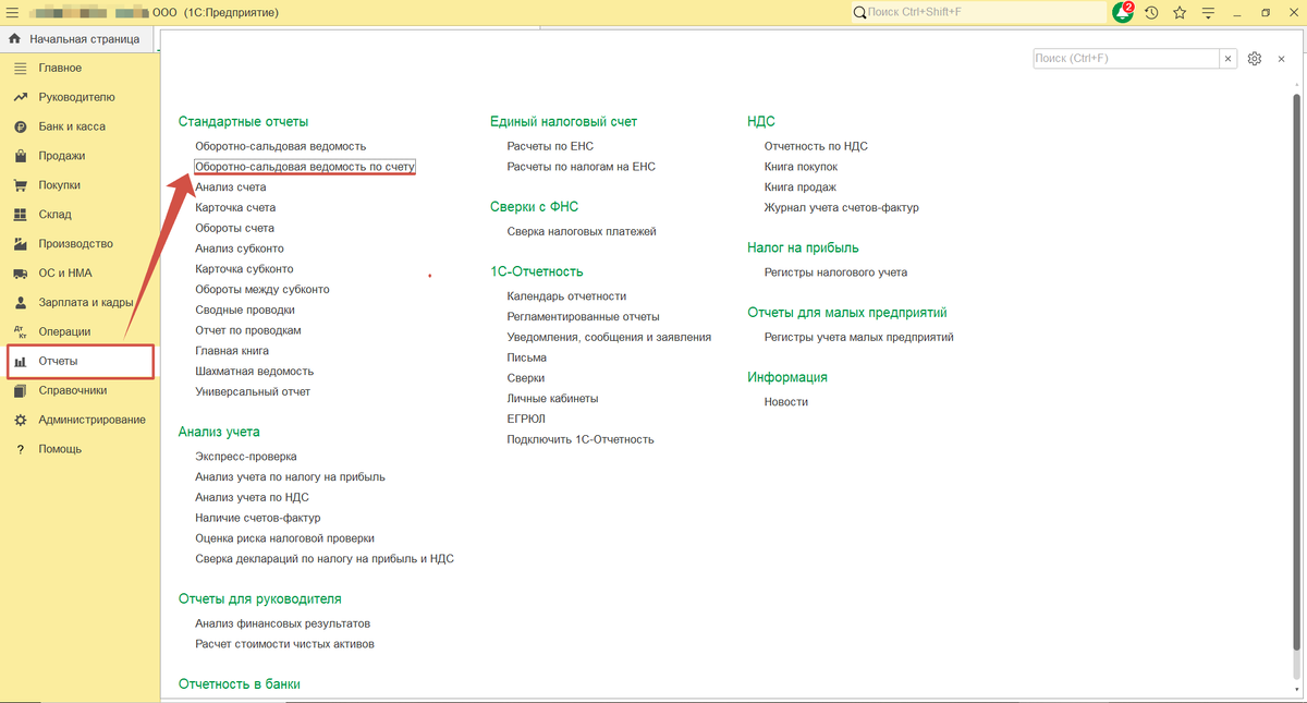 Отчеты-Стандартные отчеты-Оборотно-сальдовая ведомость