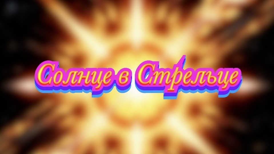 Солнце в Стрельце: энергия, которая ведет к смыслу, а не к результату