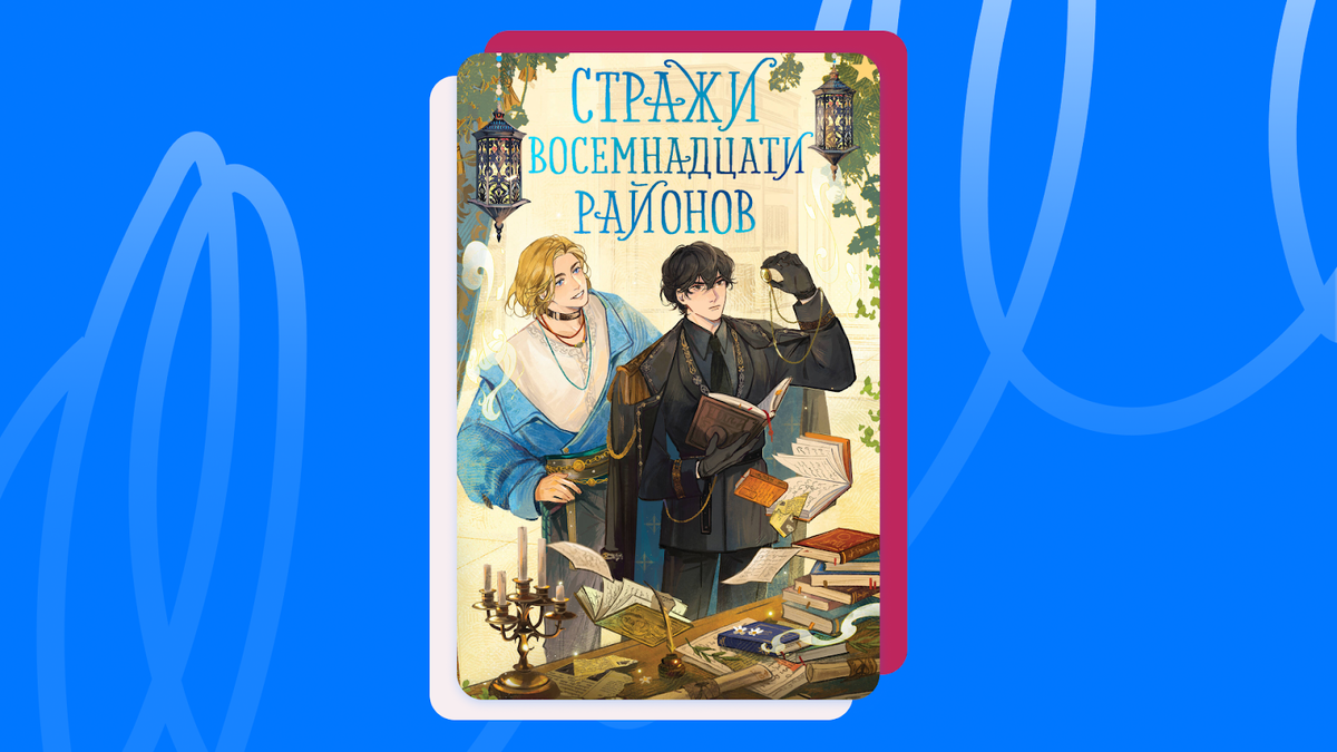 Антонина Крейн «Стражи восемнадцати районов». © Издательство «Эксмо» / Импринт «Черным-бело», 2026