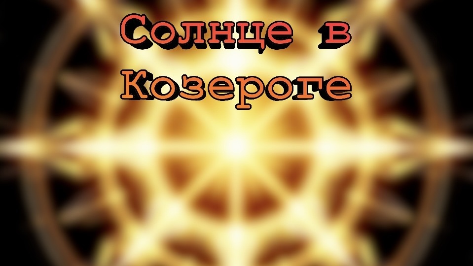 Солнце в Козероге: сила, которая строит реальность шаг за шагом