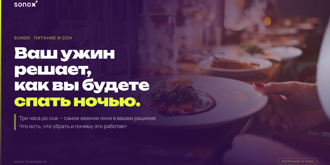 "Не есть после 18" — это миф. Что диетология говорит о еде и сне на самом деле