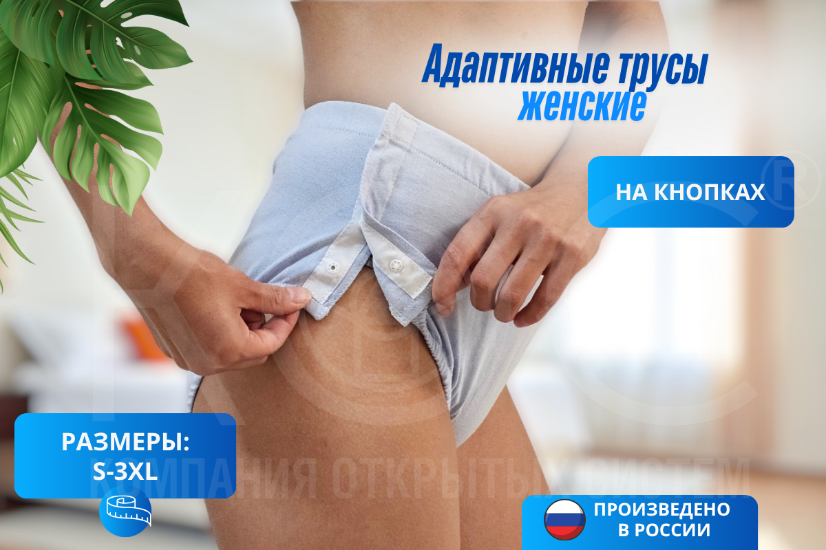 Адаптивные трусы облегчают процесс переодевания и доступ к замене подгузника пациентам