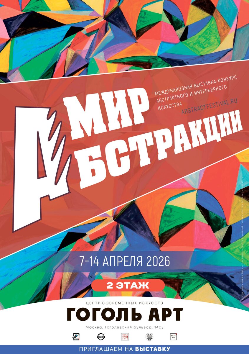 Афиша "МИР АБСТРАКЦИИ " (abstractfestival.ru), Москва, 7-14 апреля 2026