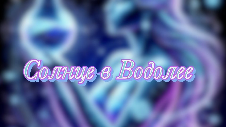 Гений или бунтарь? Тайна Солнца в Водолее