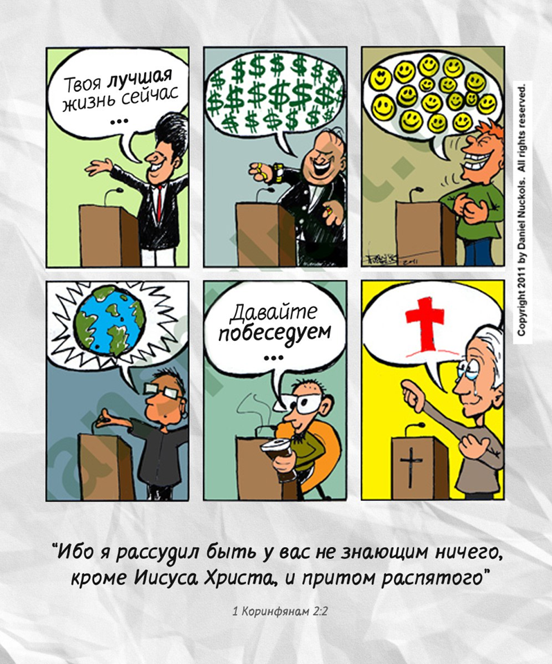 Оригинал: https://onewayjesus.weebly.com/blog/cartoon-false-teachers