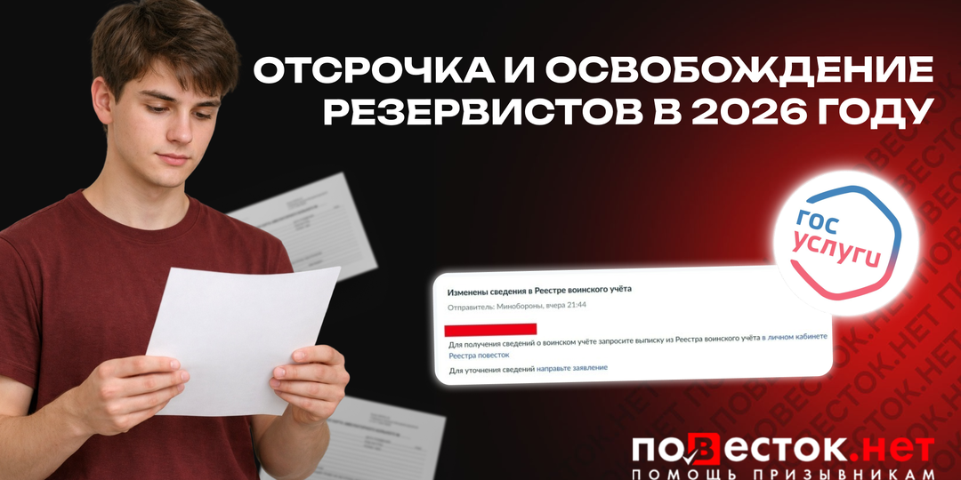 Отсрочка и освобождение резервистов в 2026 году: какие есть законные основания