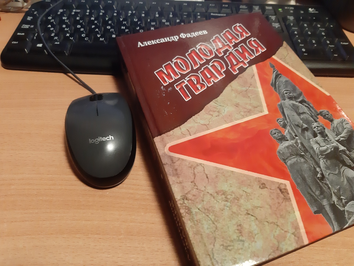 Новое издание романа Александра Фадеева. Оно осуществлено силами Центрального комитета КПРФ, фракции коммунистов в Государственной Думе и Воронежского обкома КПРФ. Фото автора.