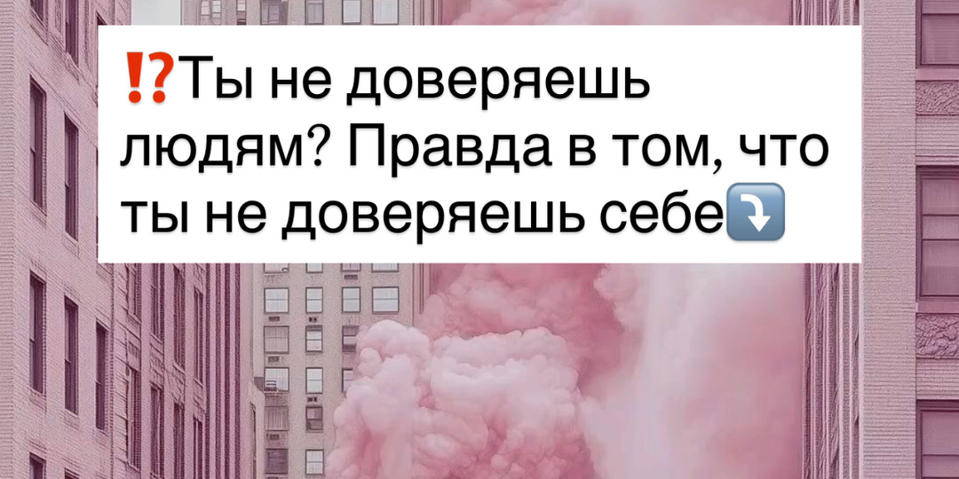 ⁉️Ты не доверяешь людям? Правда в том, что ты не доверяешь себе⤵️