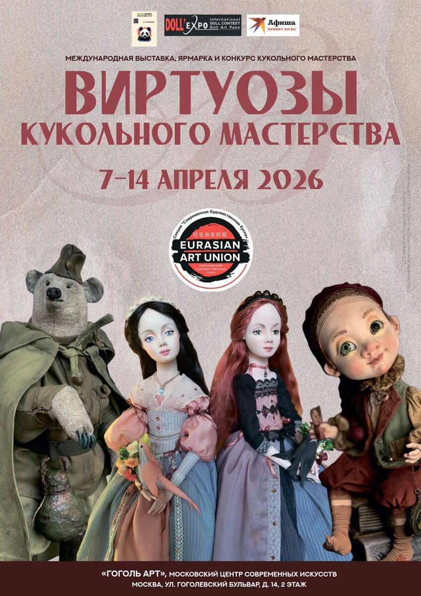 Афиша "ВИРТУОЗЫ КУКОЛЬНОГО МАСТЕРСТВА" (dollexpo.org), Москва, 7-14 апреля 2026