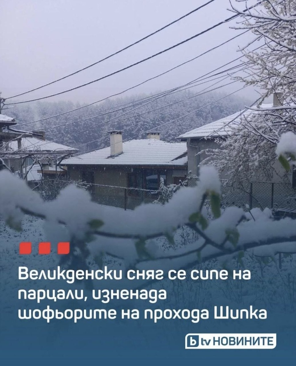 Вот такая она была - Пасха на Шипке в этом году (фото из ФБ).
