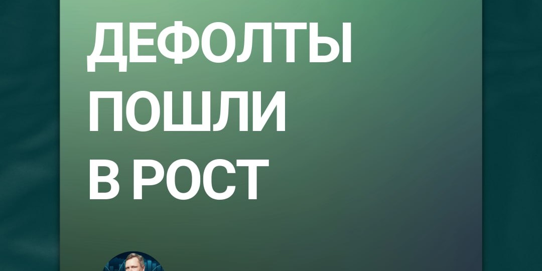 Дефолты пошли в рост