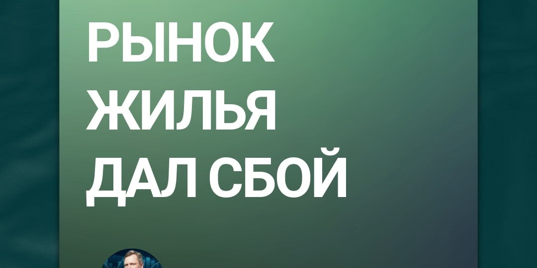 Рынок жилья дал сбой