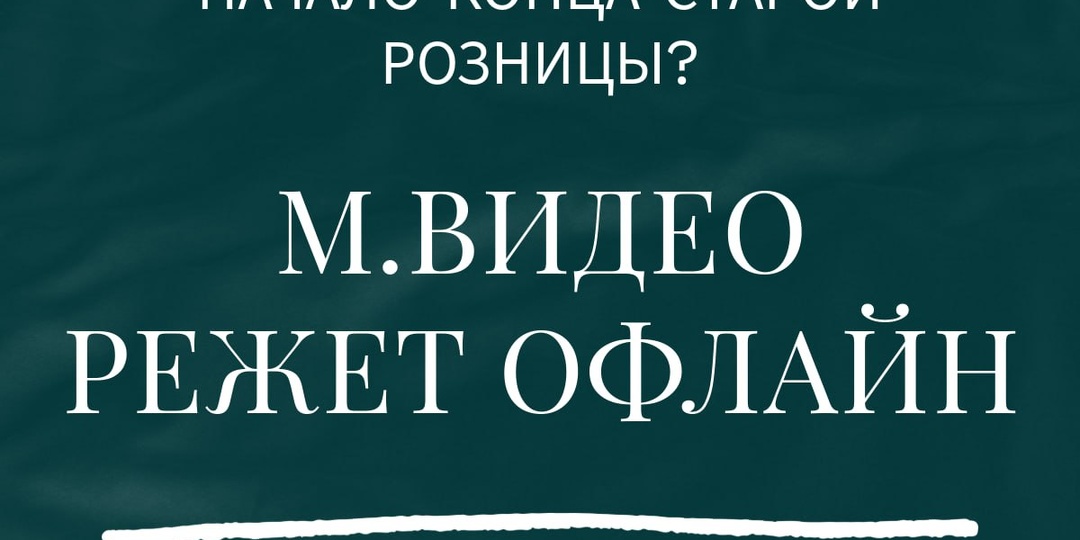 М.Видео режет офлайн
