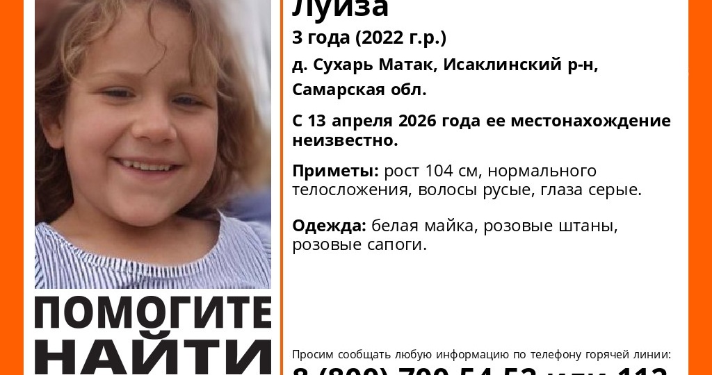 В Самарской области пропала трехлетняя девочка ростом 104 сантиметра в розовых сапогах