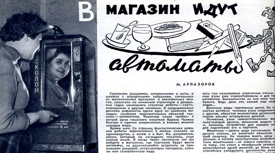 Как в СССР появились первые торговые автоматы
