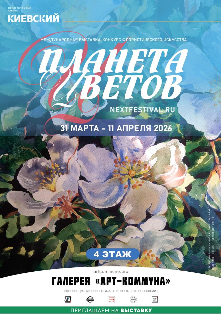 Афиша "ПЛАНЕТА ЦВЕТОВ (nextfestival.ru), Москва, 31 марта - 11 апреля 2026