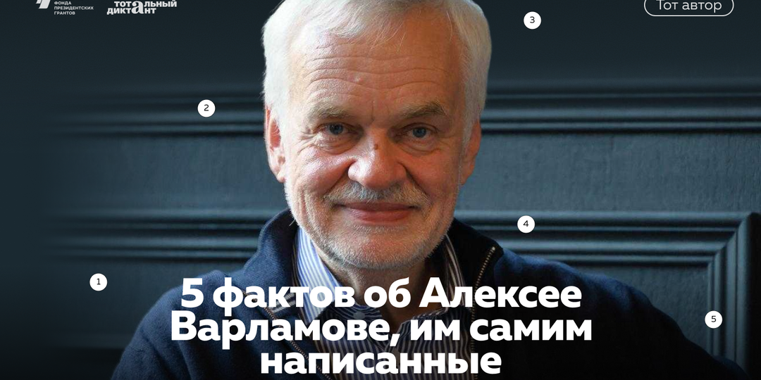 Что нужно знать об авторе Тотального диктанта — 2026? 5 фактов об Алексее Варламове, им самим написанные