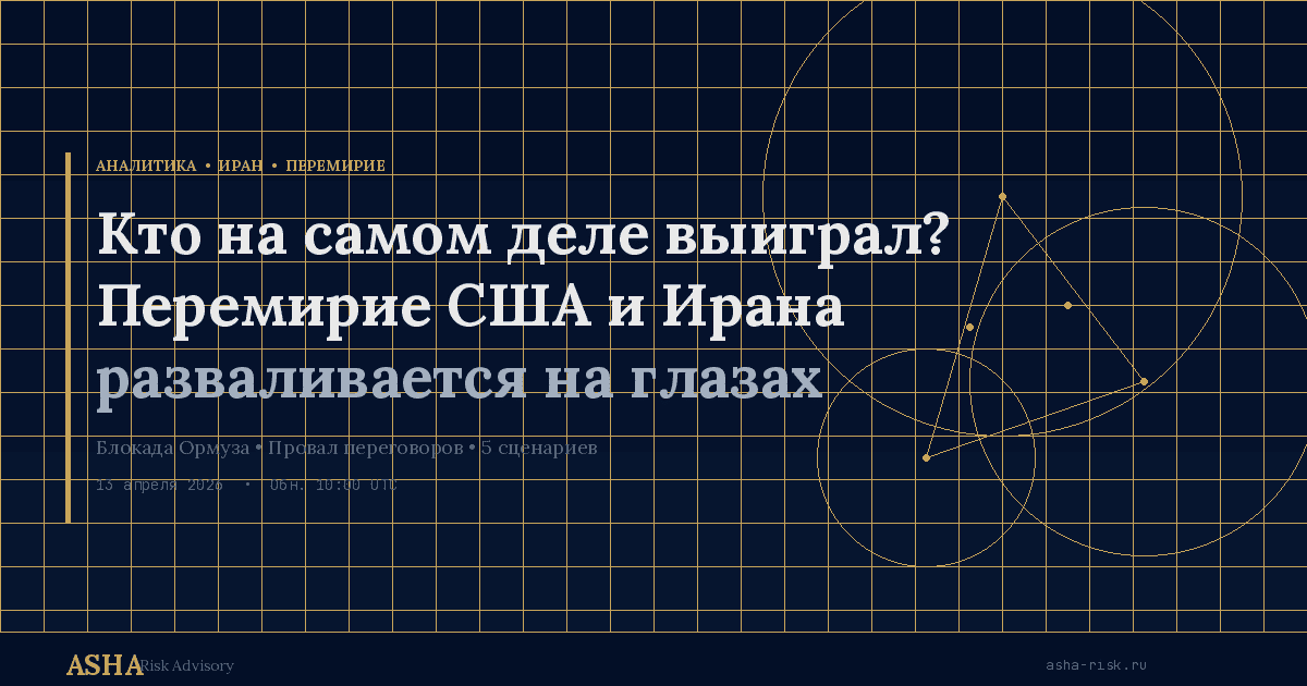 С 28 февраля 2026 года США и Израиль ведут войну против Ирана. За 44 дня убит верховный лидер, разрушена инфраструктура, перекрыт Ормузский пролив, через который шла пятая часть мировой нефти. 7 апреля стороны объявили двухнедельное перемирие. Через пять дней переговоры провалились. Сегодня, 13 апреля, ВМС США начали блокаду иранских портов. КСИР пообещал топить военные корабли. Нефть снова выше ста долларов.