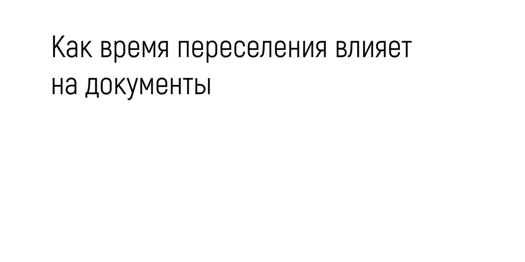 Как время переселения влияет на документы