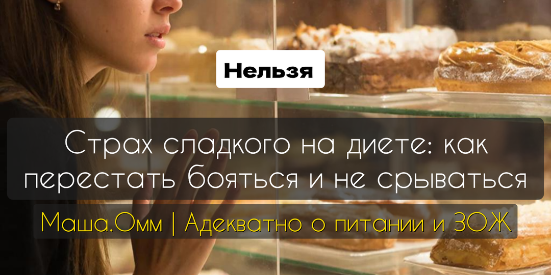 Страх сладкого на диете: как перестать бояться и не срываться