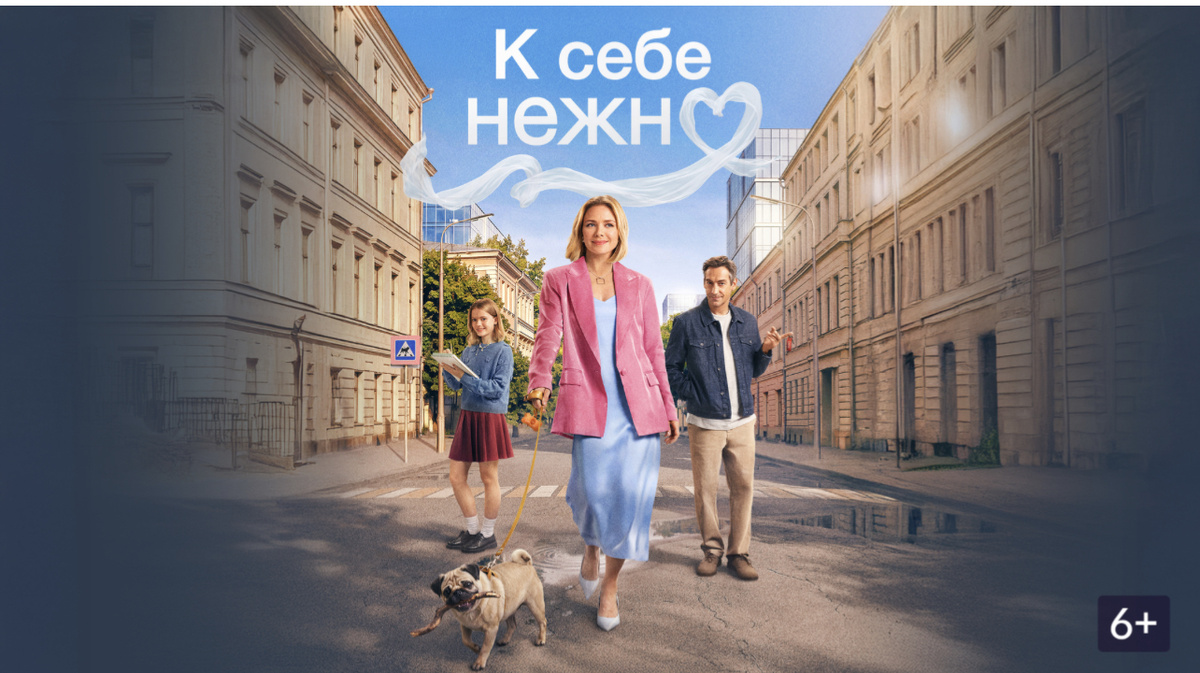«К себе нежно», фильм 2026 г