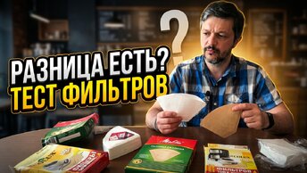 Сравниваем бумажные фильтры для кофе. Какие лучше?