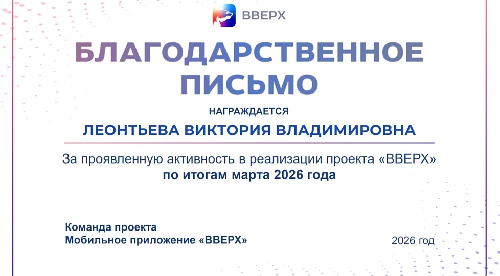 Лидер марта 2026 года проекта "Вверх"