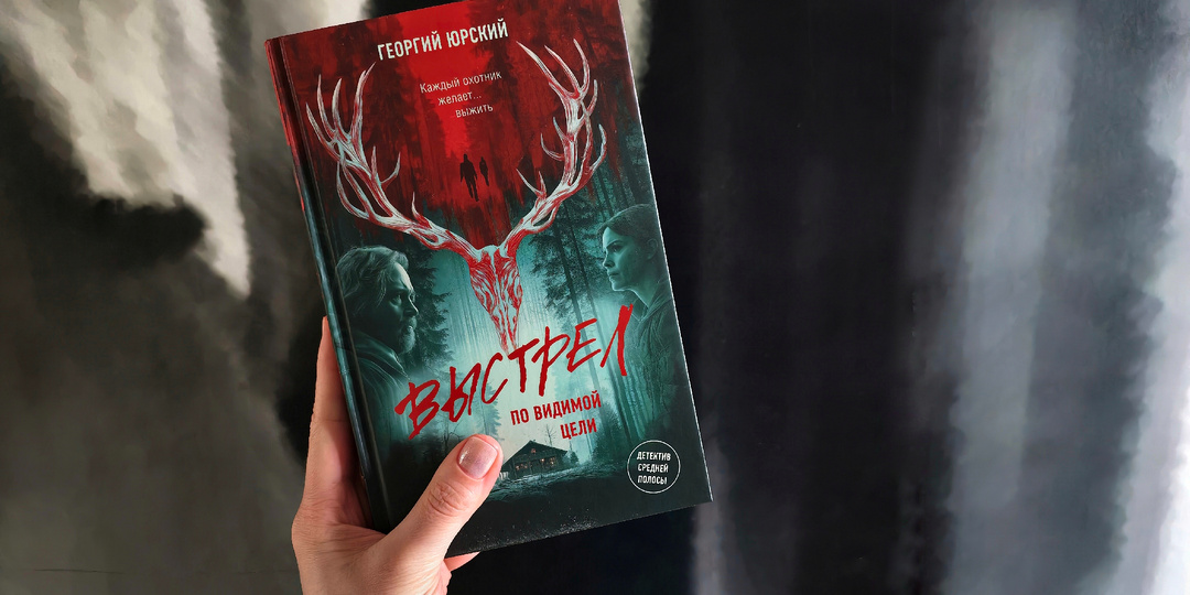 «Выстрел по видимой цели» - атмосферный отечественный детектив, который можно прочитать за вечер