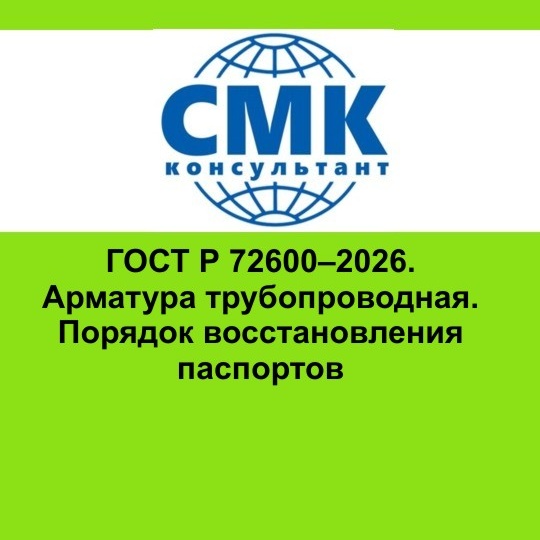 ГОСТ Р 72600–2026. Порядок восстановления паспортов