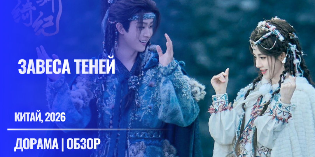 Секрет популярности китайской дорамы"Завеса теней" ("Узоры лунных чешуек") 2026 г. История с девятихвостными лисами и драконами