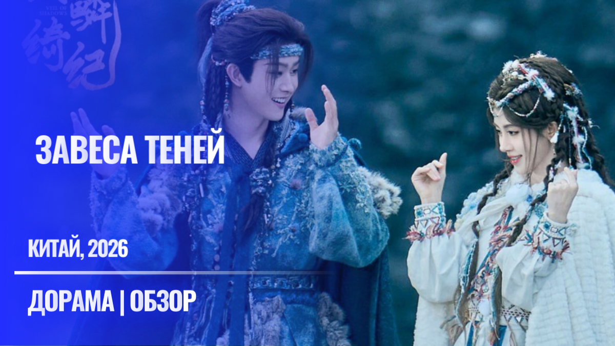 Мини отзыв на дораму "Завеса теней" Китай, 2026 год / Фото взяты из открытых источников