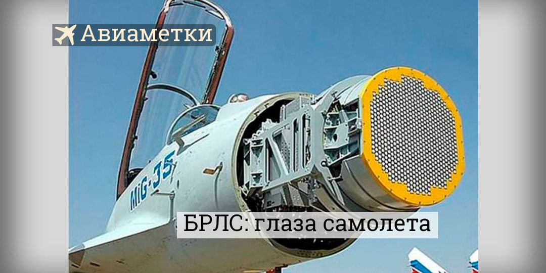 БРЛС: как радар в носу истребителя прошёл путь от тарелки до тысячи микросхем