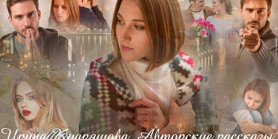 – Я ухожу от тебя к молодой, богатой и красивой, – муж смотрел без сожаления, а Инга горько усмехнулась.