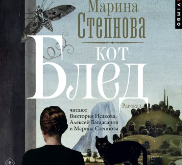 Что слушать: "Кот Блед" Марины Степновой