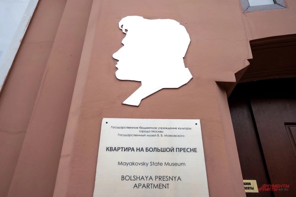    Дом на Большой Пресне, где находится квартира Владимира Маяковского. Фото: АиФ/ Юлия Федотова