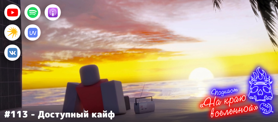 Подкаст «На краю вселенной» #113 - Доступный кайф
