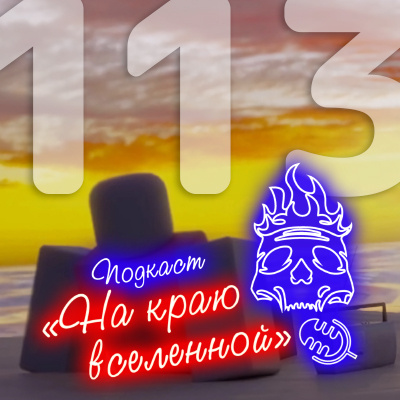 ● Spotify ● Google Podcasts ● VK ● mave ● RSS📷
Подкаст «На краю вселенной» #113 - Доступный кайф 
 
 iTunes ● Яндекс.Музыкаatomic:embed 0
