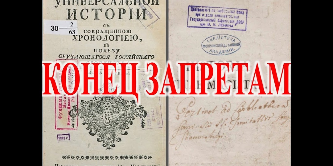 ЗАПРЕЩЕННЫЙ УЧЕБНИК ИСТОРИИ 1763 ГОДА: ЧТО В НЕМ НАПИСАНО НА САМОМ ДЕЛЕ