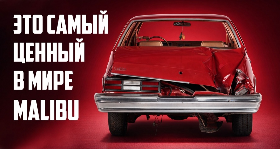 Вот почему этот разбитый Chevrolet Malibu был застрахован на 1 миллион долларов США