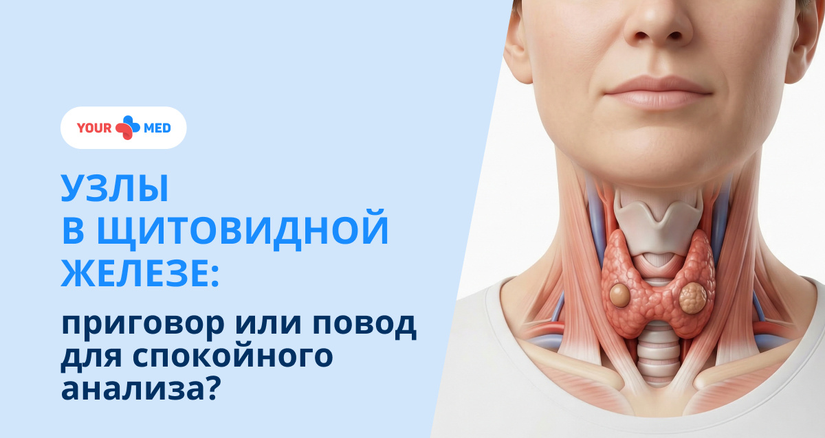 Боитесь слова «узел» в щитовидной железе? Разбираемся, когда это опасно. Врач-эндокринолог Крюченко О. Э. о диагностике: УЗИ, TI-RADS и жидкостная цитология (ТАБ) под контролем. Запись на консультацию в YourMed.
