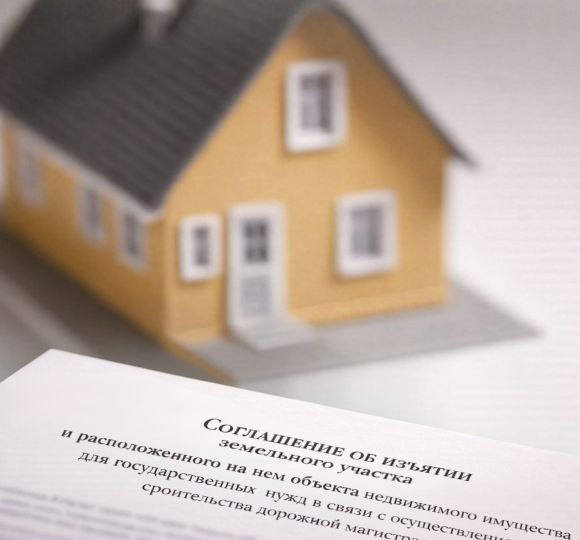 Изъятие земельных участков для государственных и муниципальных нужд.