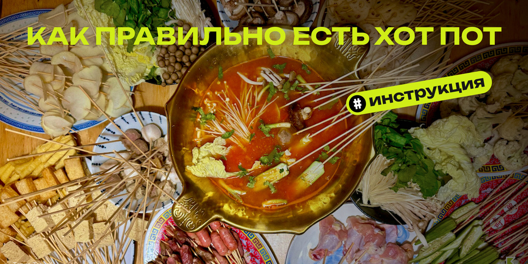 Как правильно есть хот-пот: гид по самому уютному ужину Азии