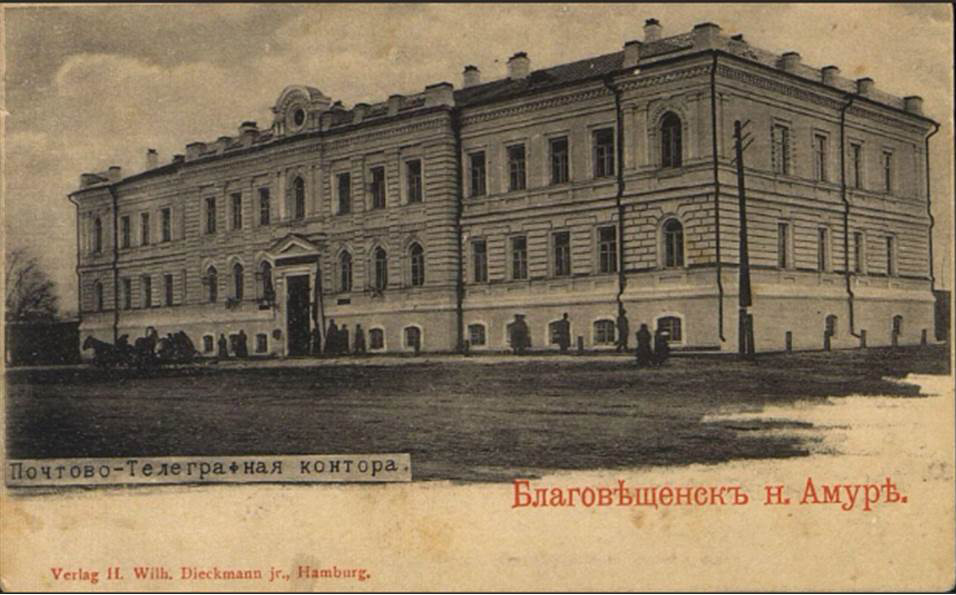 Почтово-телеграфная контора, г. Благовещенск