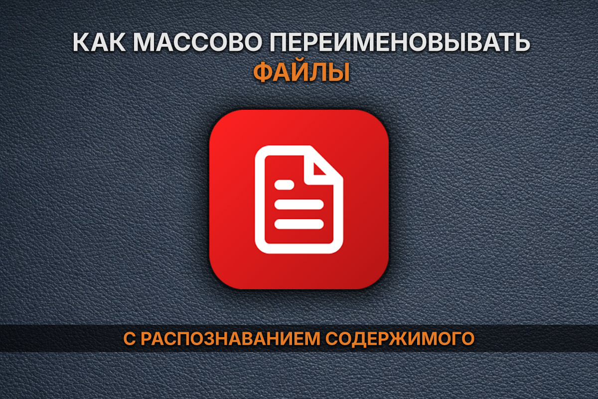 Массовое переименование файлов с распознаванием содержимого