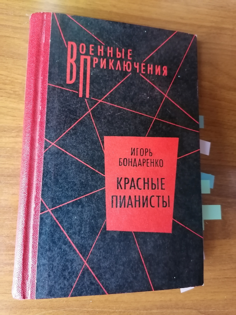 Обложка книги Игоря Бондаренко "Красные пианисты" (1990)
